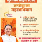 प्रदेश में 1 मई से 10 जून तक ‘सुशासन तिहार 2026’ का आयोजन, सरकार पहुँचेगी जनता के द्वार