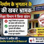 अधूरे निर्माण के भुगतान के दबाव की खबर भ्रामक, शिक्षा विभाग ने किया खंडन।प्रधान अध्यापक की आत्महत्या मामले में पुलिस जांच जारी, विभाग दे रहा पूरा सहयोग