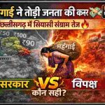 “महंगाई पर छत्तीसगढ़ में सियासी जंग! जनता पिस रही, नेता आमने-सामने”विपक्ष का हमला—सरकार फेल, सरकार का पलटवार—वैश्विक कारण जिम्मेदार